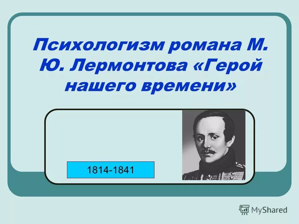 Психологизм в произведении герой нашего времени. Психологизм в романе герой нашего времени. Психологизм в романе м ю Лермонтова герой нашего времени. Особенности психологизма в романе герой нашего времени.