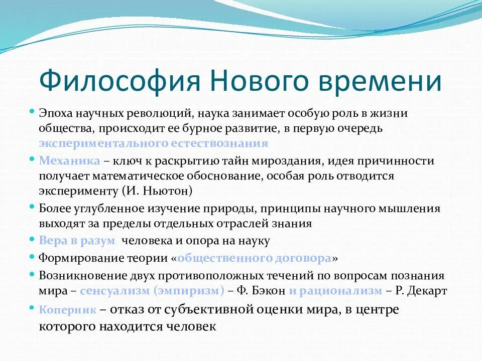 Философские эпохи и время. Основные черты философии нового времени. 28. Основные проблемы и представители философии нового времени.. Эпоха нового времени в философии. Особенности формирования философии нового времени..