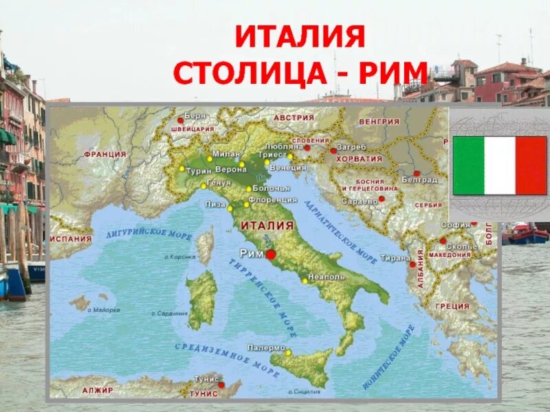 Рим столица чего. Рим столица италии коротко. рим столица италии на карте. итальянский рим доклад.