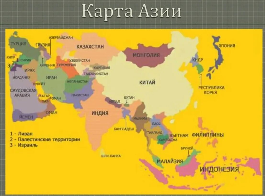 Карта Азии со странами и столицами. Политическая карта Азии со всеми странами и столицами. Государства Азии на карте. Карта зарубежной Азии со столицами. Местоположение государства