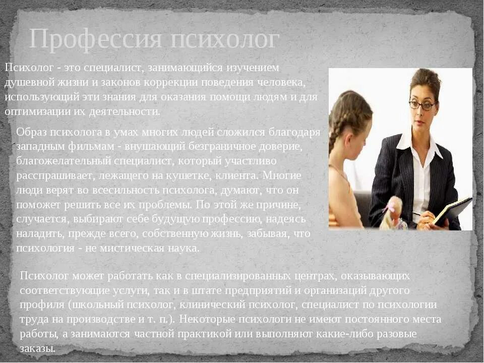 Психологическая информация психолога. Профессия психолог. Информация о профессии психолог. Проффесияпсихолога. Доклад о профессии психолога.