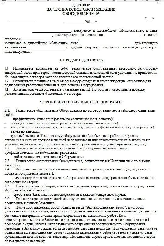 Договор на ремонт и обслуживание автомобилей. Договор технического обслуживания оборудования образец. Договор об оказании услуг по техническому обслуживанию заполненный. Договор по техническому обслуживанию холодильного оборудования. Договор технического и сервисного обслуживания.