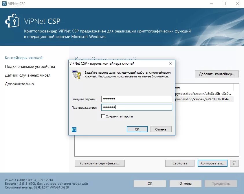 Контейнер ключей VIPNET CSP. Сертификат VIPNET CSP 4.4. Пароль контейнера ключей VIPNET CSP. Учетный номер СКЗИ VIPNET CSP 4.2. Спд активация