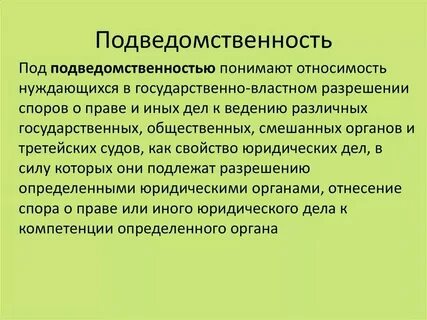 Понятие компетенции подсудности