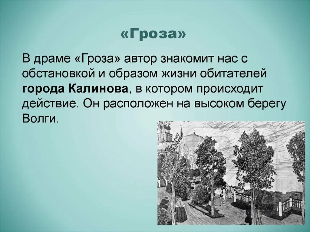 Город в произведении гроза. Место действия гроза. Калинов гроза. Город в пьесе гроза.