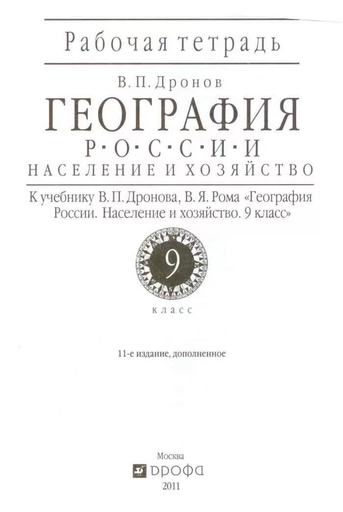 География рабочая тетрадь дронова. География 9 класс дронов Ром. География 9 класс дронов Ром ФГОС. Рабочая тетрадь по географии 9 класс дронов. Рабочая тетрадь по географии 9 класс дронов Ром.