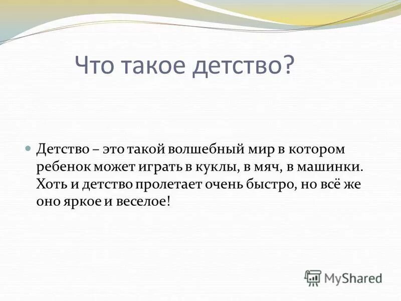 Что дает человеку детские годы сочинение. Детство. Что такое детство своими словами. Что такое детство своими словами кратко. Детство это определение кратко.