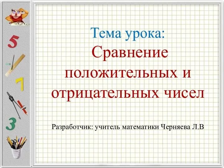 Произведение 3 положительных и 2 отрицательных чисел. Сравнение положительных и отрицательных чисел. сравните положительные и отрицательные числа. положительные и отрицательные числа презентация. сравнение положительных и отрицательных чисел примеры.