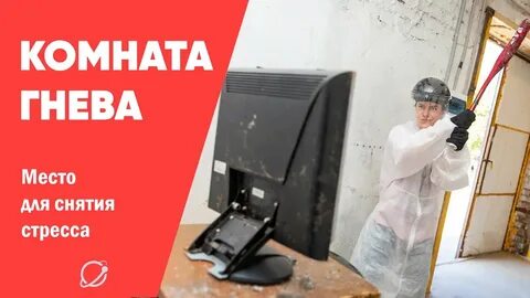 Комнаты ярости отзывы