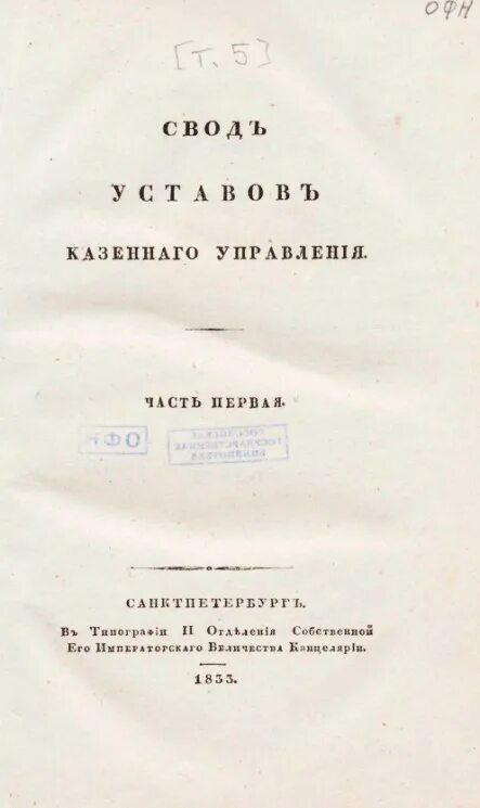 Устав это свод. Свод уставов пожарных. Свод учреждений государственных.