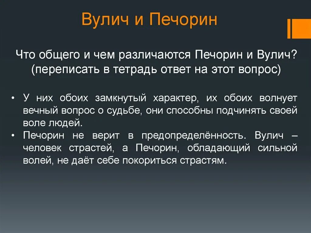 Вулич герой нашего времени фаталист. Сравнение Печорина и Вулича. Сравнительная характеристика Печорина и Вулича. Печорин и Вулич таблица. Вулич герой нашего времени.