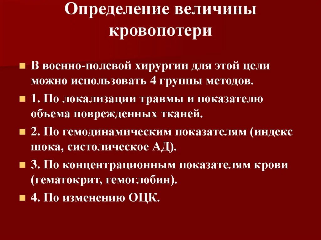 Острая кровопотеря тест. Методы измерения кровопотери. Величина кровопотери определяется по. Методы оценки величины кровопотери. Определениявеличины КРОВОПАТЕРИ.