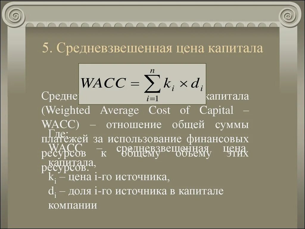 Совокупная стоимость капитала. Средневзвешенная цена капитала. WACC средневзвешенная стоимость капитала. Средневзвешенная формула. Средневзвешенная цена формула.