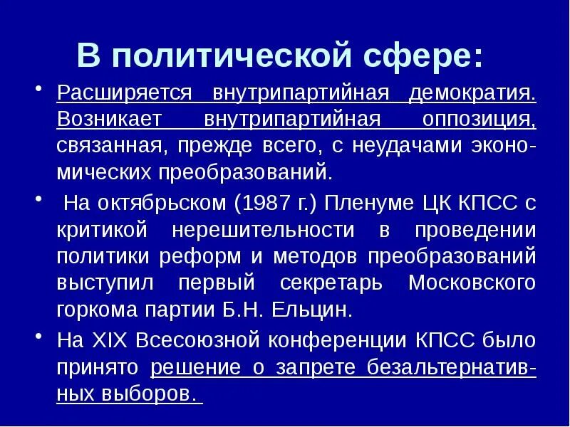 Перестройка в политической сфере. Перестройка в политической сфере 1985-1991. Перестройка в СССР: изменения в политической сфере.. Изменения в политической сфере в годы перестройки.