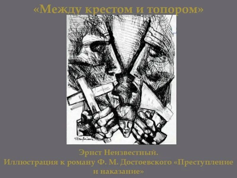 Очищение через страдание преступление и наказание. Эрнст неизвестный преступление и наказание. эрнст неизвестный преступление и наказание раскольников. эрнст неизвестный иллюстрации к преступлению и наказанию. иллюстрации к роману преступление и наказание эрнста неизвестного.