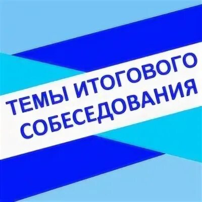 Ответы на итоговое устное