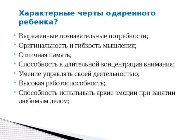 Черты одаренного ребенка. Карта одаренности ученика. Черты одаренного ребенка. Работа с одаренными детьми картинки. Черты одаренности.