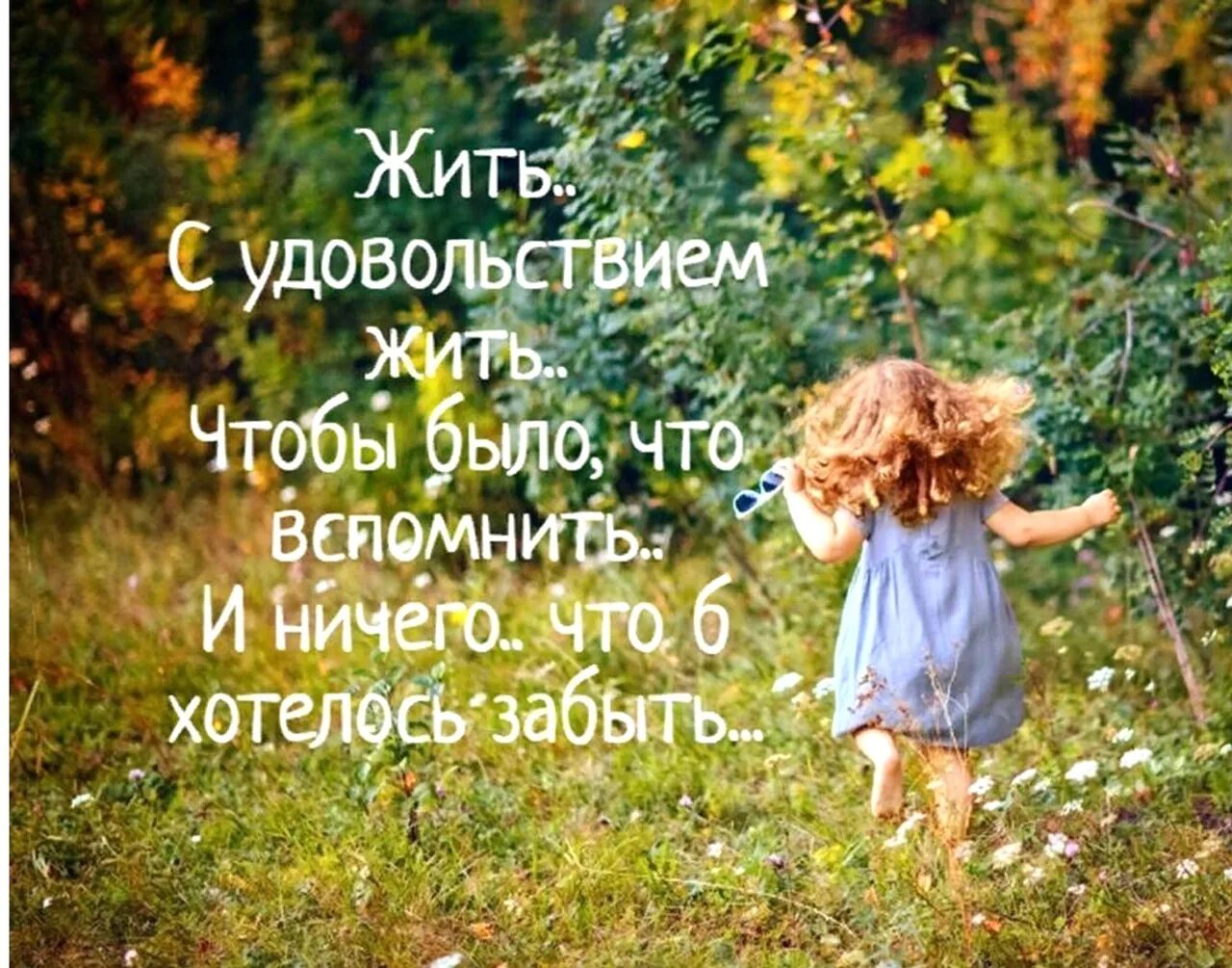 Живи в удовольствие цитаты. Живите в свое удовольствие. Живите в свое удовольствие цитаты. Жить и радоваться жизни цитаты.