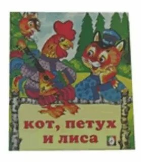 Кот петух и лиса план 5 класс