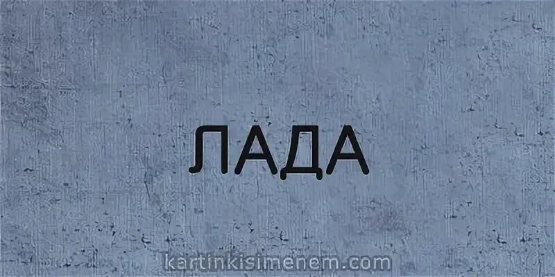 Лад имя. Имя лада картинки. имя лада надпись. имя лада рисунок. обои на телефон имя лада.
