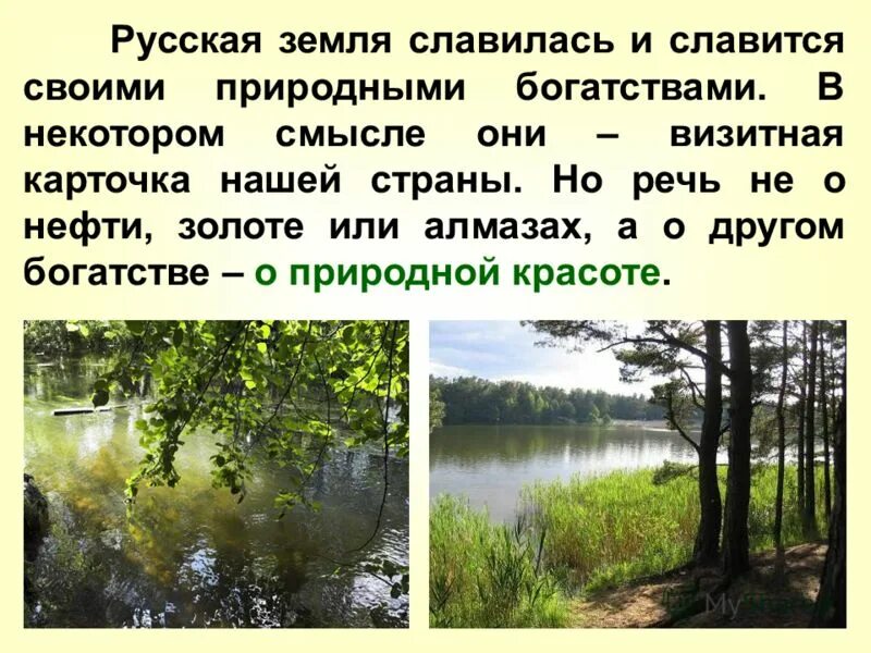 Какими природными богатствами славится республика. Богатство русской природы. Земля русская славится. Мини сочинение на тему русская земля славится талантами. Чем славится русская земля.