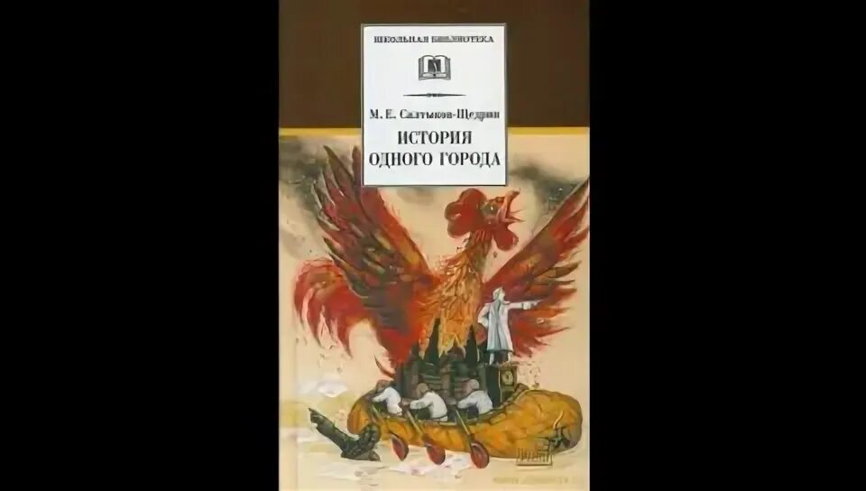 аудиокнига история одного города салтыков щедрин отрывок. история одного города щедрина. аудиокнига история одного города салтыков щедрин отрывок. город глупов салтыков-щедрин. аудиокнига история одного города салтыков щедрин отрывок.