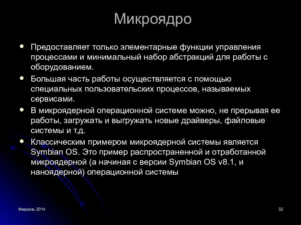 Микроядро операционной системы. Функции микроядра. Перечислите основные функции микроядра. Основные функции микроядра ОС.