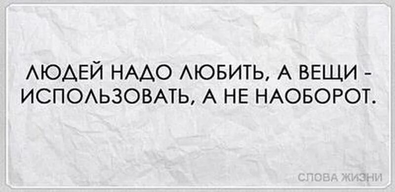 Не любит а использует. Вещи используют людей любят. любить нужно людей а вещами пользоваться. вещи надо использовать а людей. людей надо любить а вещи использовать но не.