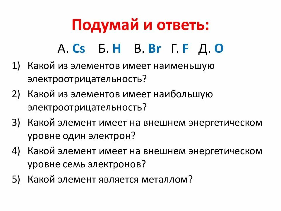 Электроотрицательность химических элементов неметаллов. Электроотрицательность это в химии кратко. какой из элементов имеет наибольшую электроотрицательность. химическая электроотрицательность. наибольшую электроотрицательность имеет элемент.