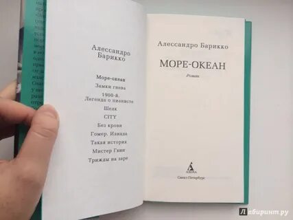 Море океан алессандро барикко