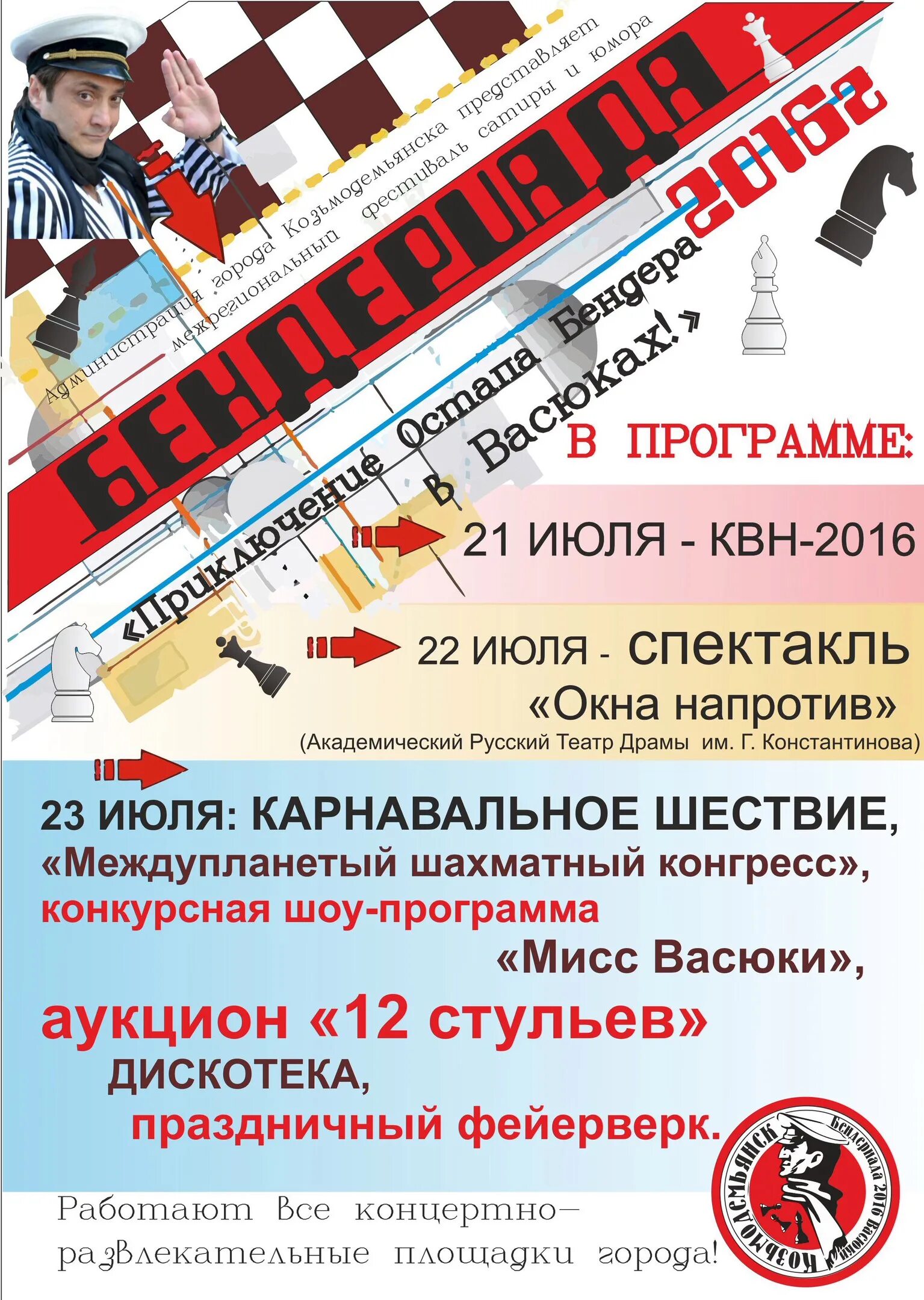 Бендериада 2025 программа. Бендериада в козьмодемьянске. бендериада. бендериада 2016.