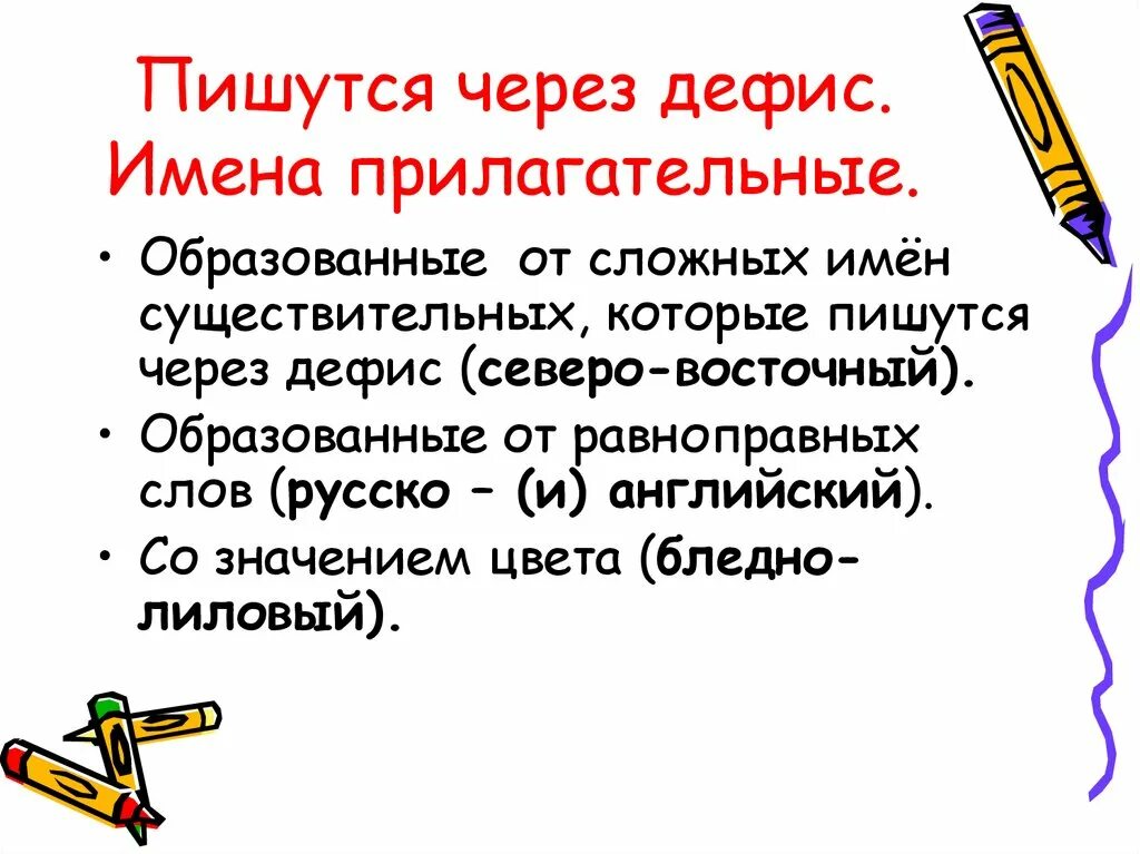 Слова в английском через дефис. Правописание через дефис. Имена прилагательные через дефис. Прилагательные пишущиеся через дефис. Географические названия через дефис.