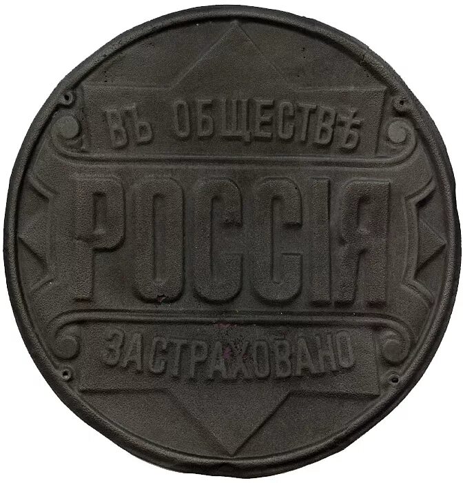 Табличка застраховано. Страховое общество. Страховые доски в России. В обществе Россия застраховано. Ограниченное общество русь