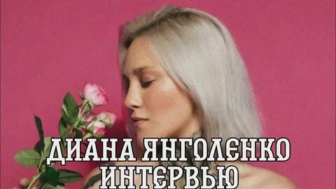 Тг дианы янголенко