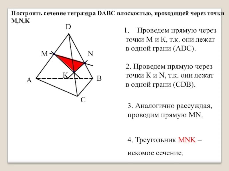 Построить сечение тетраэдра параллельно грани. Построить сечение тетраэдра плоскостью проходящей через точки e f k. построить сечение тетраэдра mpn. алгоритм построения сечения тетраэдра. как строить сечения тетраэдра.