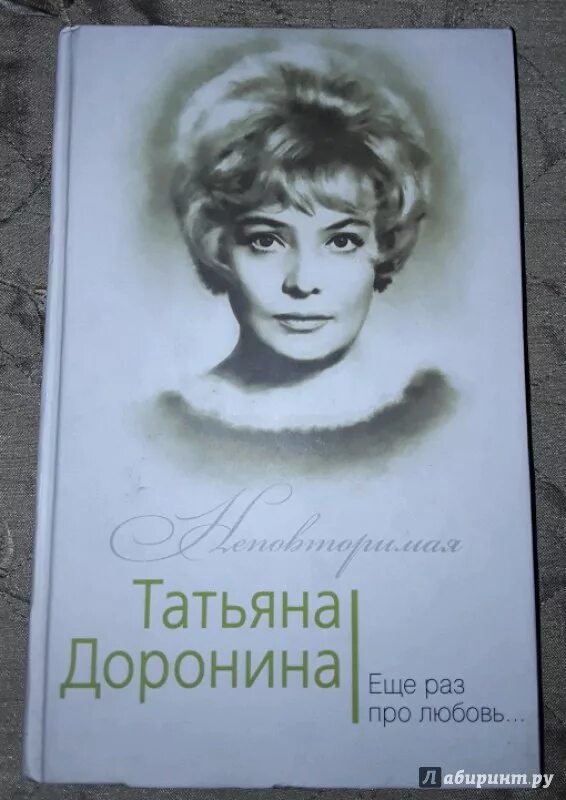 Ещё раз про любовь (1968). Книги о Татьянах. Книги о Татьяне Дорониной. Доронина по доброй воле читать