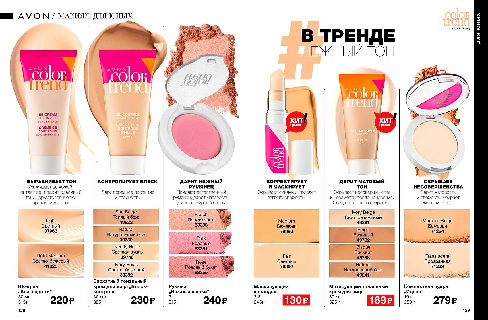 Avon trend. Матирующий тональный крем эйвон. Матирующий тональный крем эйвон Cream. Тональный крем колор эйвон. Тональный крем эйвон колор тренд.