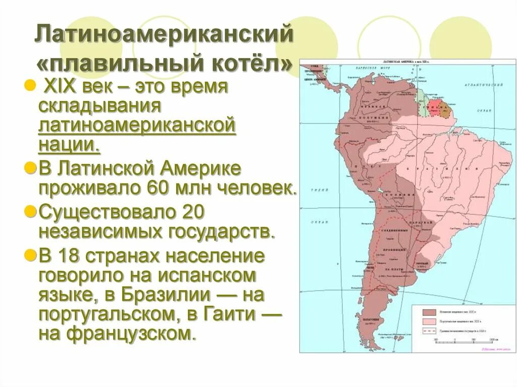 Латинская америка время. Латиноамериканский плавильный котел в 19 веке в Латинской Америке. 19 Век латинская Америка плавильный котёл. Латиноамериканский плавильный котел 19 век. Южная Америка плавильный котел.