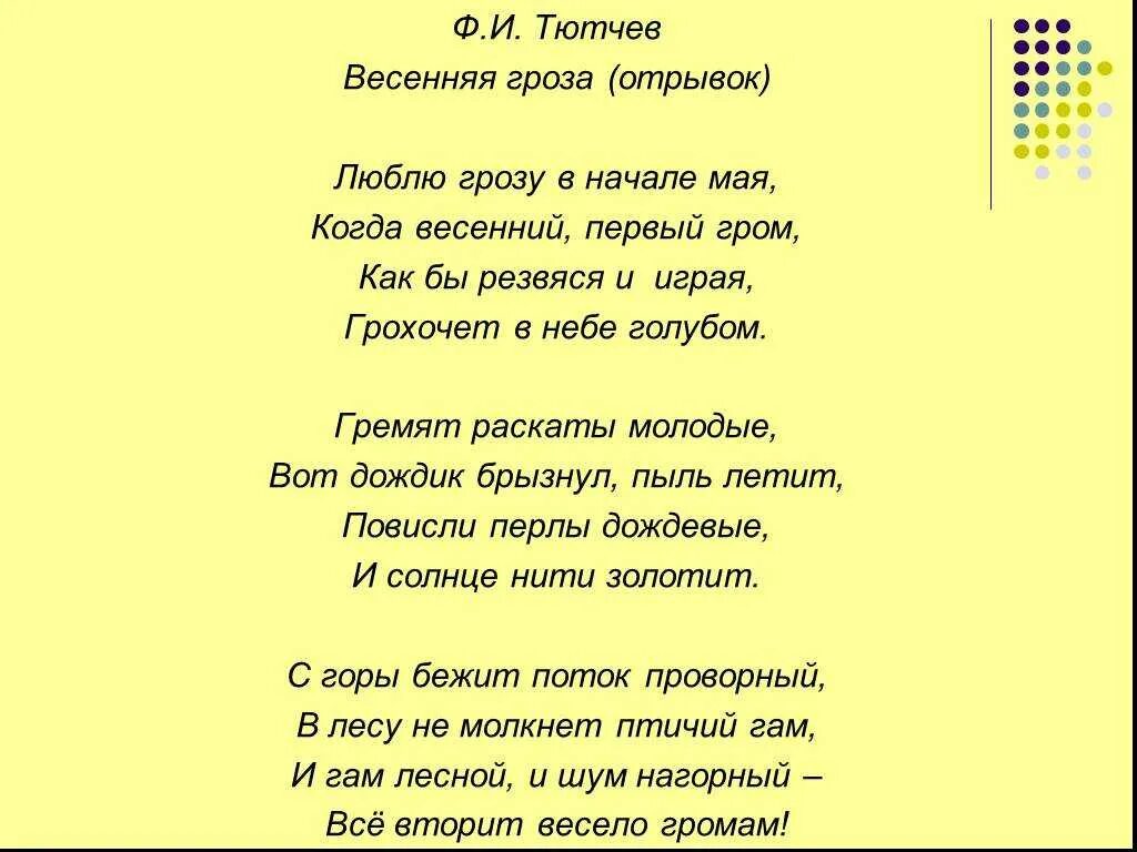 Грозит стихи. Фёдор Иванович Тютчев Весенняя гроза текст-. Стихотворение Тютчева люблю грозу в начале мая. Стихотворение Тютчева Весенняя гроза текст.