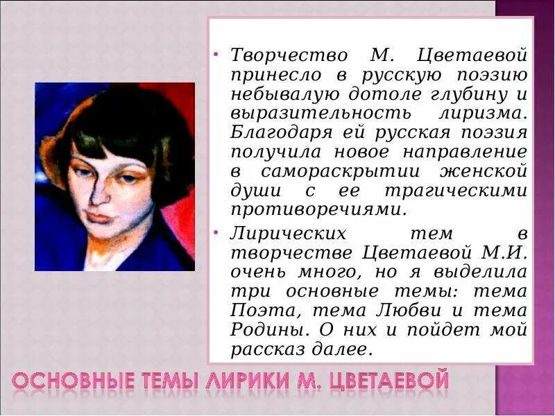 Тема лирических произведений цветаевой. Основные лирики Цветаевой. Цвет творчества. Основные темы творчества м.и. Цветаевой.