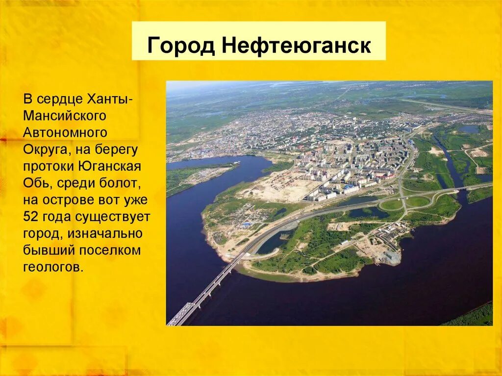 Нефтеюганск презентация о городе. Сообщение о Нефтеюганске. Город нефтифкан на карте. Мой город Нефтеюганск презентация.