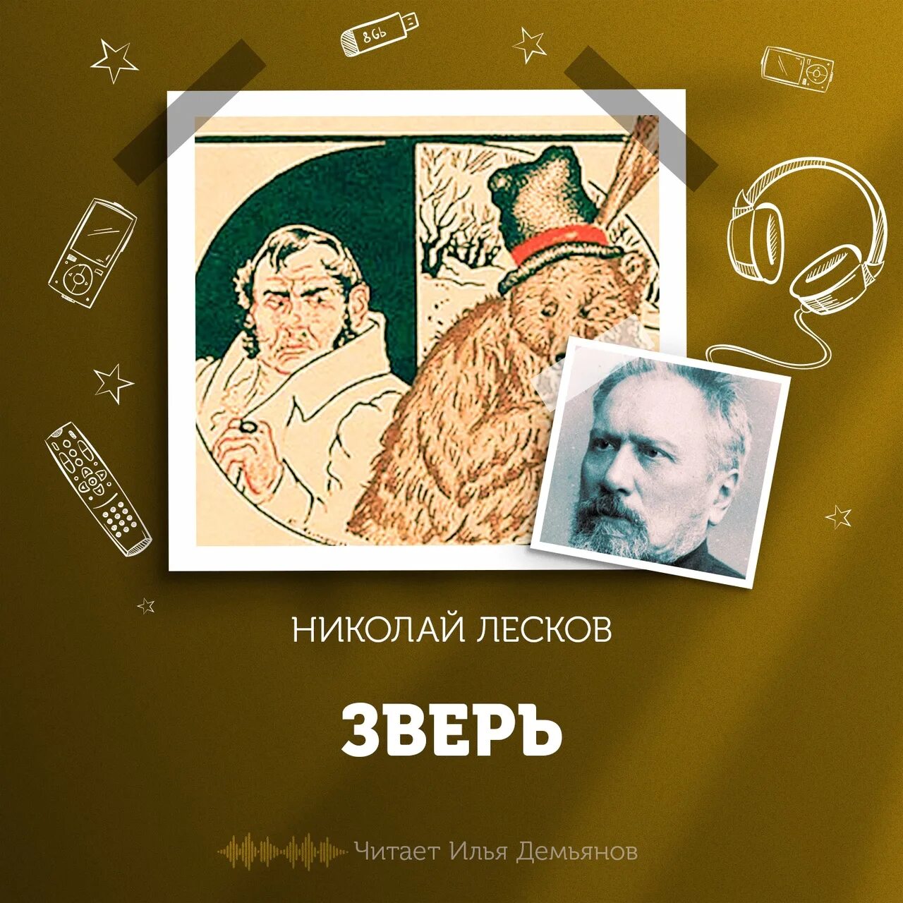 Лесков зверь краткое. Лесков зверь читать.