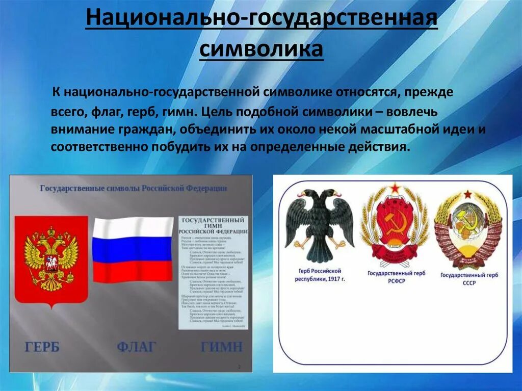 Государственные символы и знаки. • Национально-государственная символика. Символы государства. Гос символика РФ.