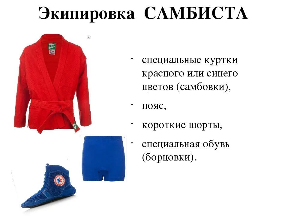 Почему по мнению автора самбо является. Экипировка самбо. амуниция для боевого самбо. экипировка для самбо самбовки. самбо форма одежды.