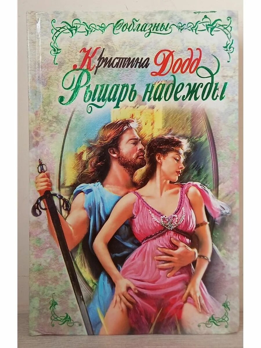 Любовные романы про рыцарей. Кристина Додд рыцарь надежды. Исторические любовные романы. Любовно исторические романы. Исторические любовные романы про рыцарей.