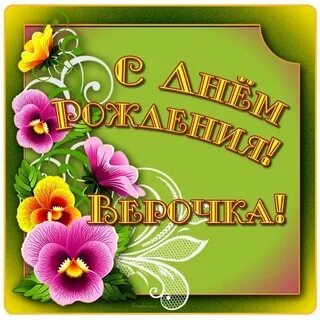Дорогой вере в день рождения