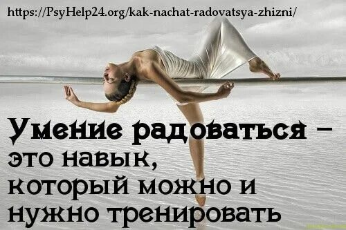 Как перестать радоваться как перестать радоваться. Умение радоваться жизни. научиться радоваться жизни. цитаты умение радоваться. умение радоваться жизни цитаты.
