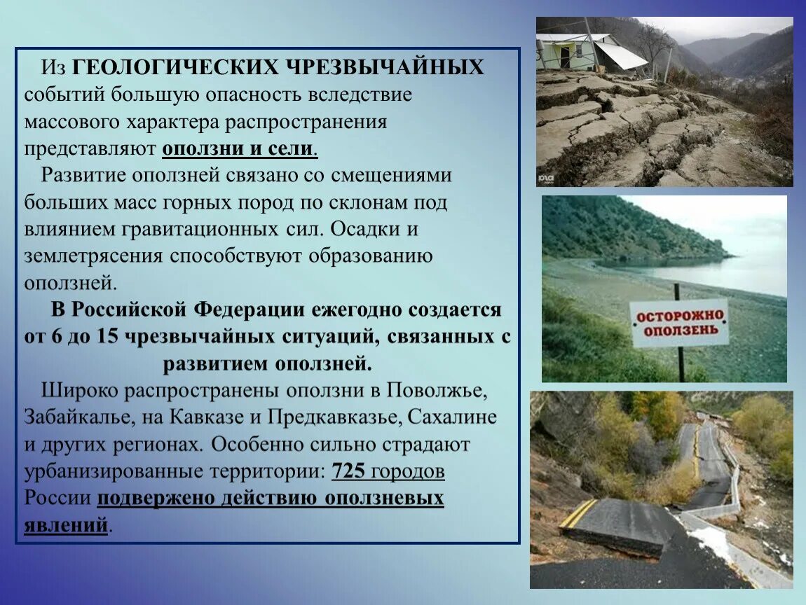 Геологические природные ситуации. Чрезвычайные ситуации природного характера геологические. Чрезвычайные ситуации геологического характера. Опасности геологического характера. Характеристика ЧС геологического характера.