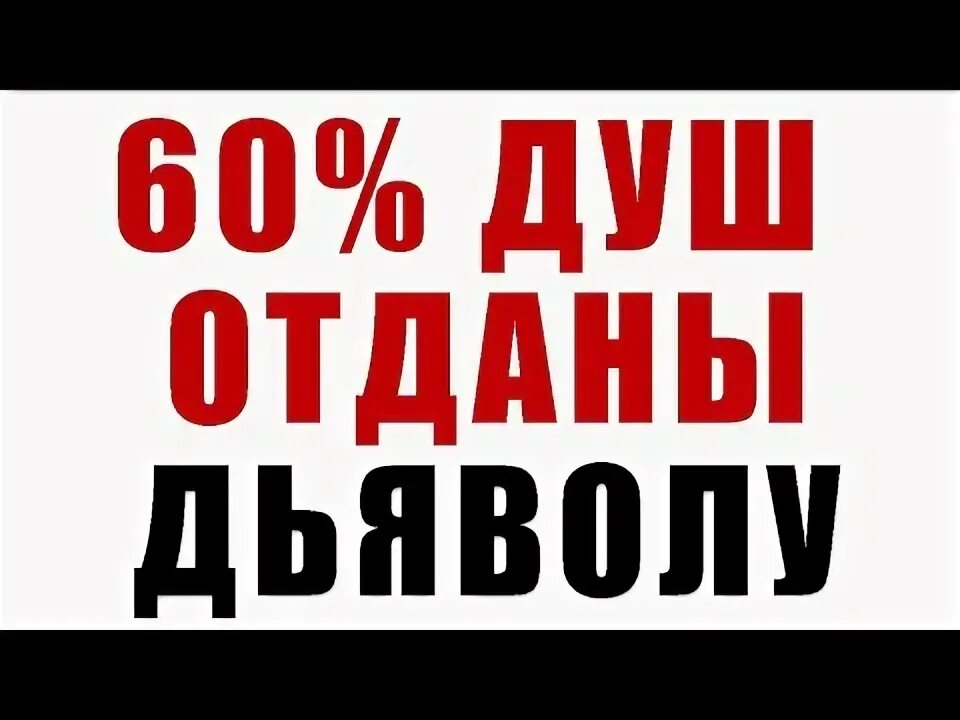 Слушать душу дьяволу отдам. Платеж принят без акцептования. Рассрочка 0-0-12 картинка. Переплачивать.