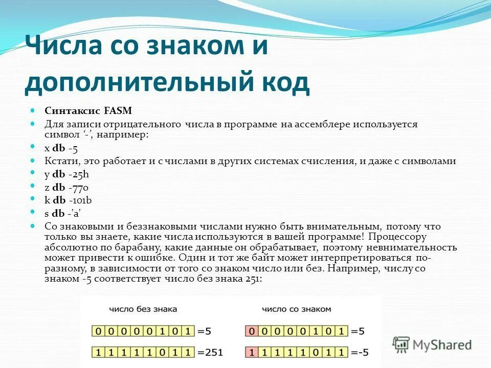 7 дополнительный код. Дополнительный код числа. Дополнительный код отрицательного числа. Число в дополнительном коде. Числа в ассемблере.